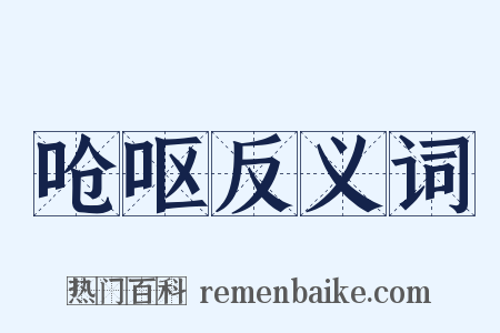 呛呕反义词是什么意思的图片